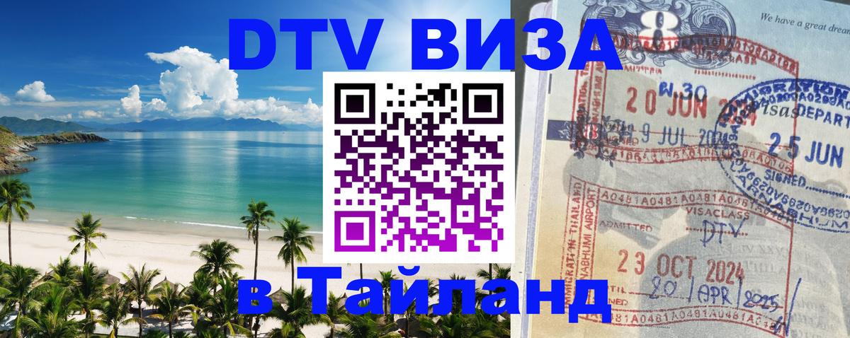 Долгосрочная виза DTV в Тайланд 